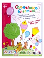 Рисуй и стирай: Солнышко блестит. Многоразовая раскраска