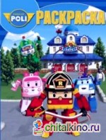 Робокар Поли: Волшебная раскраска №14013