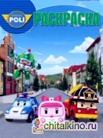 Робокар Поли: Волшебная раскраска №14012