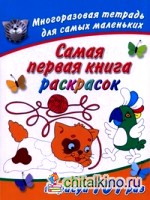 Самая первая книга раскрасок: Многоразовая тетрадь для самых маленьких