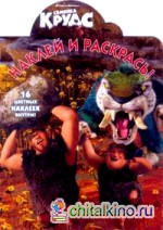 Семейка Крудс: Наклей и раскрась! №1353