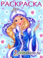 Северная принцесса: Раскраска