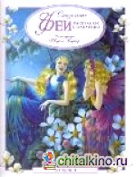 Сказочные феи: Раскраски и наклейки. Выпуск 1