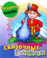 Сказочные герои: Раскраска