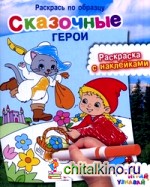 Сказочные герои: Раскраска с наклейками