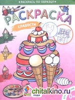 Сладости: Раскраска