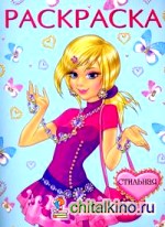 Стильная: Раскраска