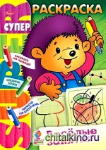 Супер-раскраска на гребне «Веселые занятия: Ежик»