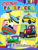 Суперраскраска: Весёлый транспорт