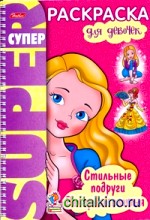 Суперраскраска «Стильные подруги и вечерние платья»