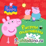 Свинка Пеппа: Рисуем пальчиками