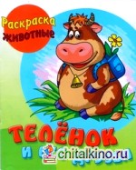 Телёнок и его друзья: Раскраска