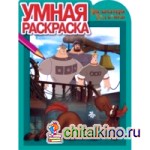 Три богатыря: Ход конем. Умная раскраска №15002