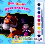 Цирк приехал! Маша и Медведь: Раскраски и краски
