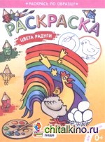 Цвета радуги: Раскраска