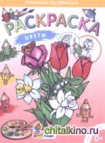 Цветы: Раскраска