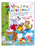 Ура, у нас праздник! Многоразовая раскраска