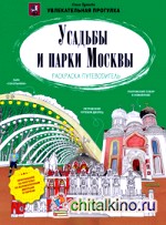 Усадьбы и парки Москвы: Раскраска-путеводитель