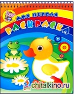 Утенок с лягушонком: Раскраска