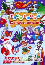 В гостях у Деда Мороза: Раскраска с наклейками