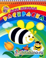 Веселая пчелка: Раскраска