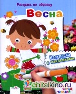 Весна: Раскраска с наклейками