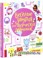 Весёлые задания для творческих девчонок