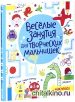 Весёлые задания для творческих мальчишек