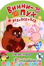Винни-Пух и все-все-все