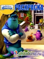 Волшебная раскраска: Университет монстров