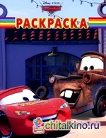 Волшебная раскраска «Тачки 2»