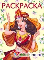 Восточная принцесса