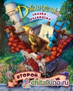 Второй этаж: Сказка-раскраска