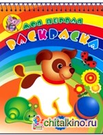 Забавный щенок: Раскраска