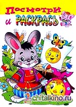 Зайчик и колобок: Посмотри и раскрась. Раскраска