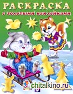 Зайчонок с лисичкой: Раскраска с золотыми наклейками