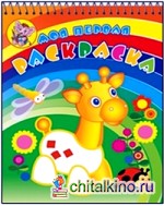 Жирафик на лужайке: Раскраска