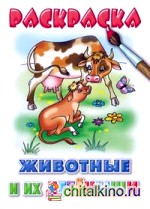 Животные и их детеныши