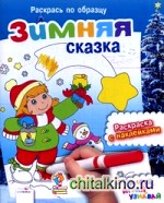 Зимняя сказка: Раскраска с наклейками