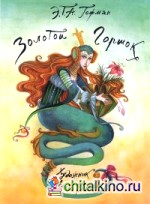 Золотой горшок: Альбом для раскрашивания