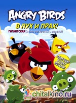 Angry Birds: В пух и прах! Гигантская книга раскрасок и заданий