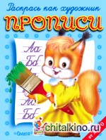 Белочка: Прописи от А до О