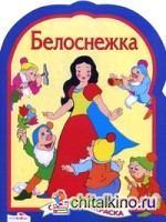 Белоснежка