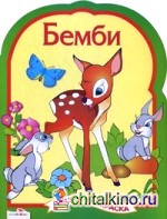 Бемби