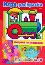 Игра-раскраска: Рисунки по клеточкам. «Паровозик»