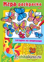 Игра-раскраска: Загадки на внимание. «Бабочки»