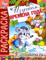 Изучаем времена года: Раскраска