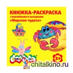 Книжка-раскраска с наклейками и загадками «Морские чудеса», 2-3 года