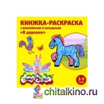 Книжка-раскраска с наклейками и загадками «В деревне», 2-3 года