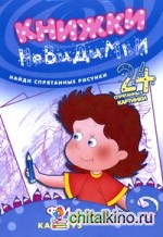 Книжки-невидимки: Феи. Найди спрятанные рисунки